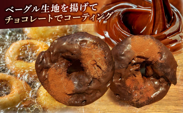 リピーター続出！ チョコベーグルドーナッツ 8個入り 島根県松江市/Bakery tsumugi（ベーカリー紬麦） [ALHK002]