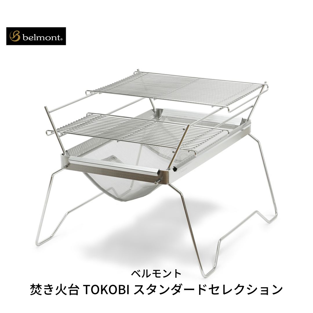 【ふるさと納税】[ベルモント] 焚き火台 TOKOBI スタンダードセレクション 網付き 収納袋付き キャンプ用品 アウトドア用品 バーベキュー bbq 防災 防災グッズ 防災用品 【055S003】