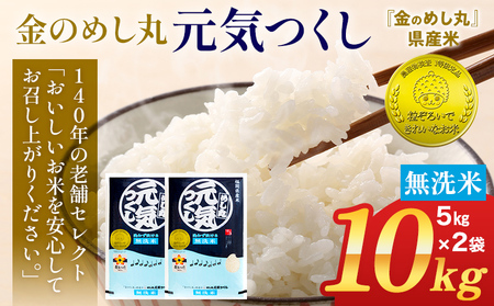 【無洗米】令和8年産 金のめし丸 元気つくし 精米 10kg（5kg×2） 米 無洗米 元気つくし 森光商店 老舗 福岡 お米 ごはん ご飯 お弁当 おにぎり 金のめし丸県産米 福岡ブランド米 めし丸 志免 志免町 福岡県