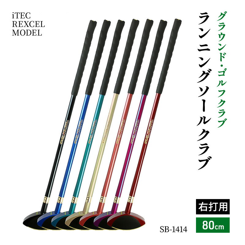 【ふるさと納税】グラウンド・ゴルフクラブ SB-1414 ランニングソールクラブ 80cm 右打用 iTEC REXCEL MODEL [ グラウンドゴルフ クラブ ]
