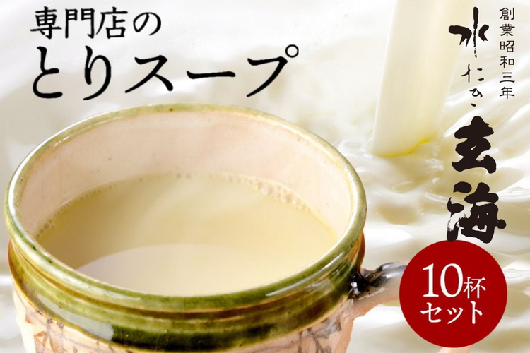 ＜水たき 玄海＞専門店の 丹波 赤どりスープ 10杯セット（150ml×10パック） 《汁物 コラーゲン 水炊き スープ 美容 冷凍 温活 水炊きスープ 鶏 健康 低カロリー 高タンパク プロテイン お取り寄せグルメ お取り寄せ 内祝 チキンスープ》※離島への配送不可