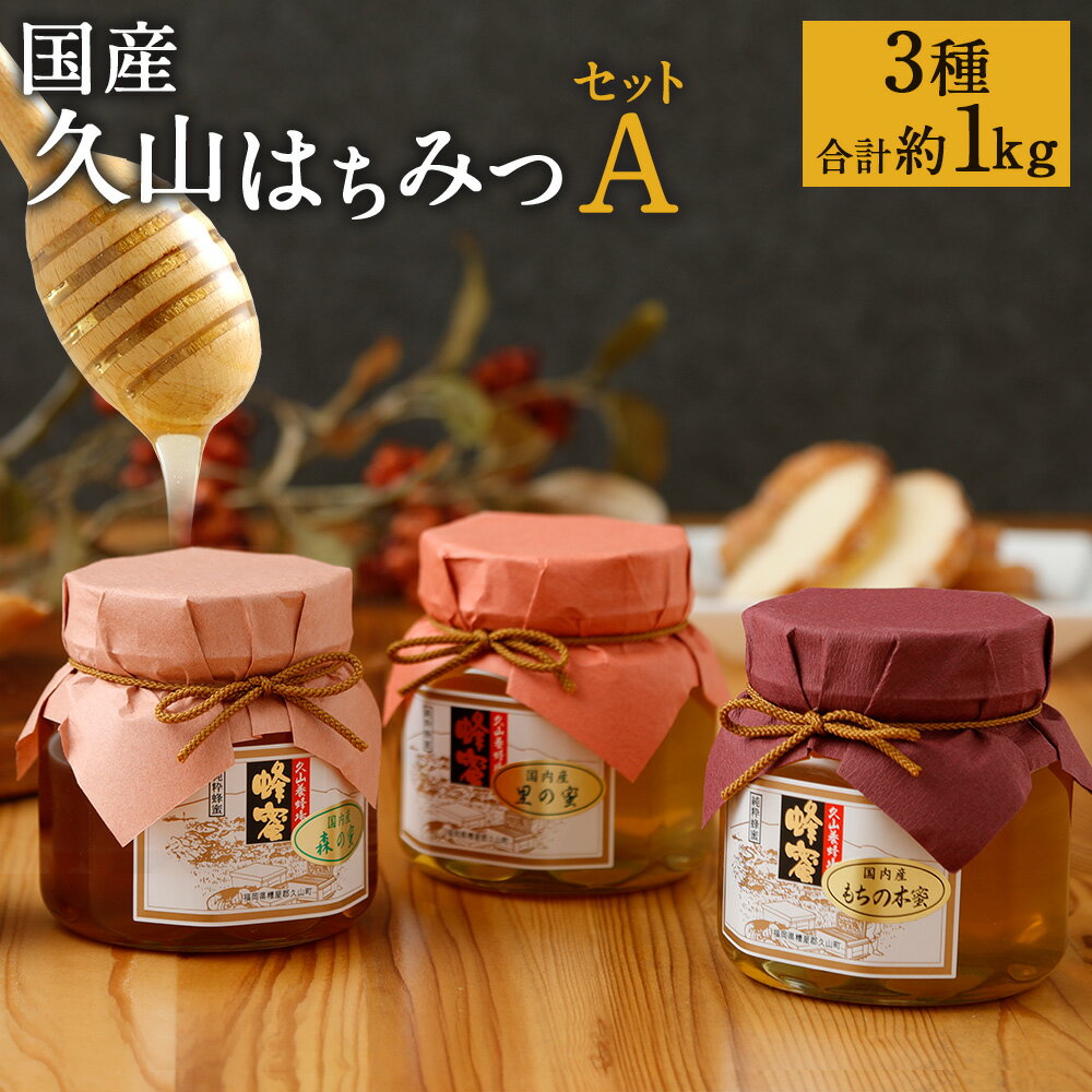 【ふるさと納税】久山はちみつセットA(3種) 国産蜂蜜 はちみつ ハチミツ 3本セット 詰め合せ 350g×3本 天然 調味料 ギフト 贈り物 送料無料