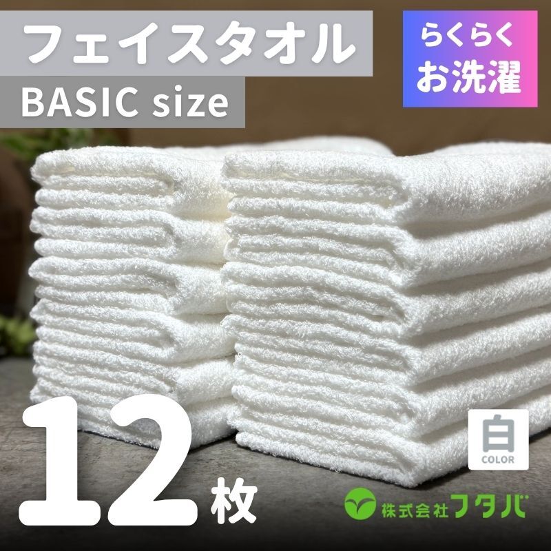 らくらく お洗濯 フェイスタオル12枚（ホワイト） G3261