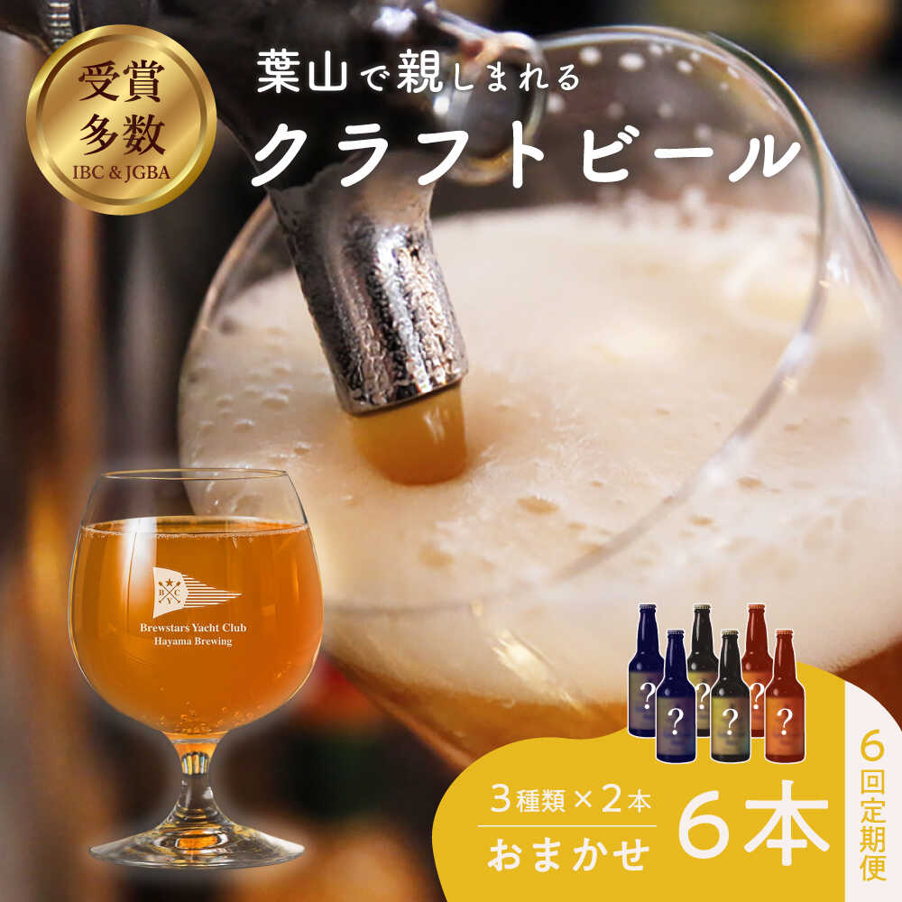 【ふるさと納税】【全6回定期便】【数量限定】葉山クラフトビールセット ／ グアバ ラガー 白ビール 神奈川県【B.Y.Cブリューイング株式会社】[ASBK003]
