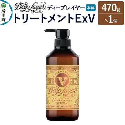 ふるさと納税 滑川町 ディープレイヤー トリートメント ExV 470g×1個|19_sss-370101