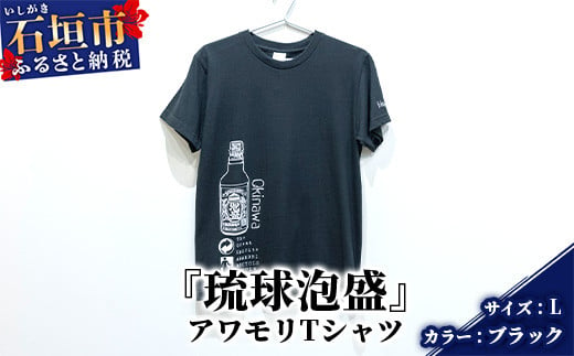 
アワモリTシャツ【カラー:ブラック】【サイズ:Lサイズ】KB-136
