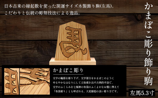かまぼこ彫り飾り駒 左馬 5.3寸 (飾り駒/台座・各1枚)【fc-ZG043】【天法株式会社】
