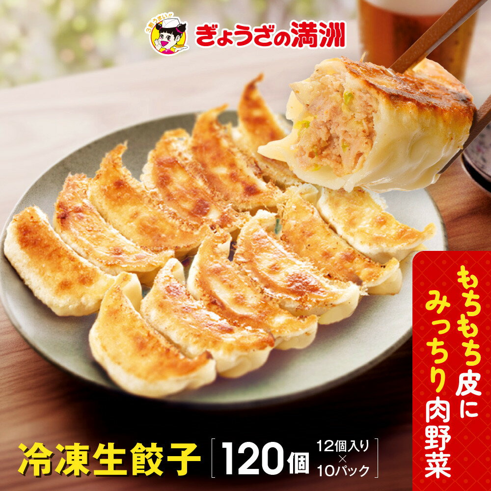 【ふるさと納税】ぎょうざの満洲 冷凍生餃子10パック(120個) | 餃子 生餃子 ぎょうざ 冷凍 食品 おかず 加工食品 中華総菜 人気 おすすめ 送料無料