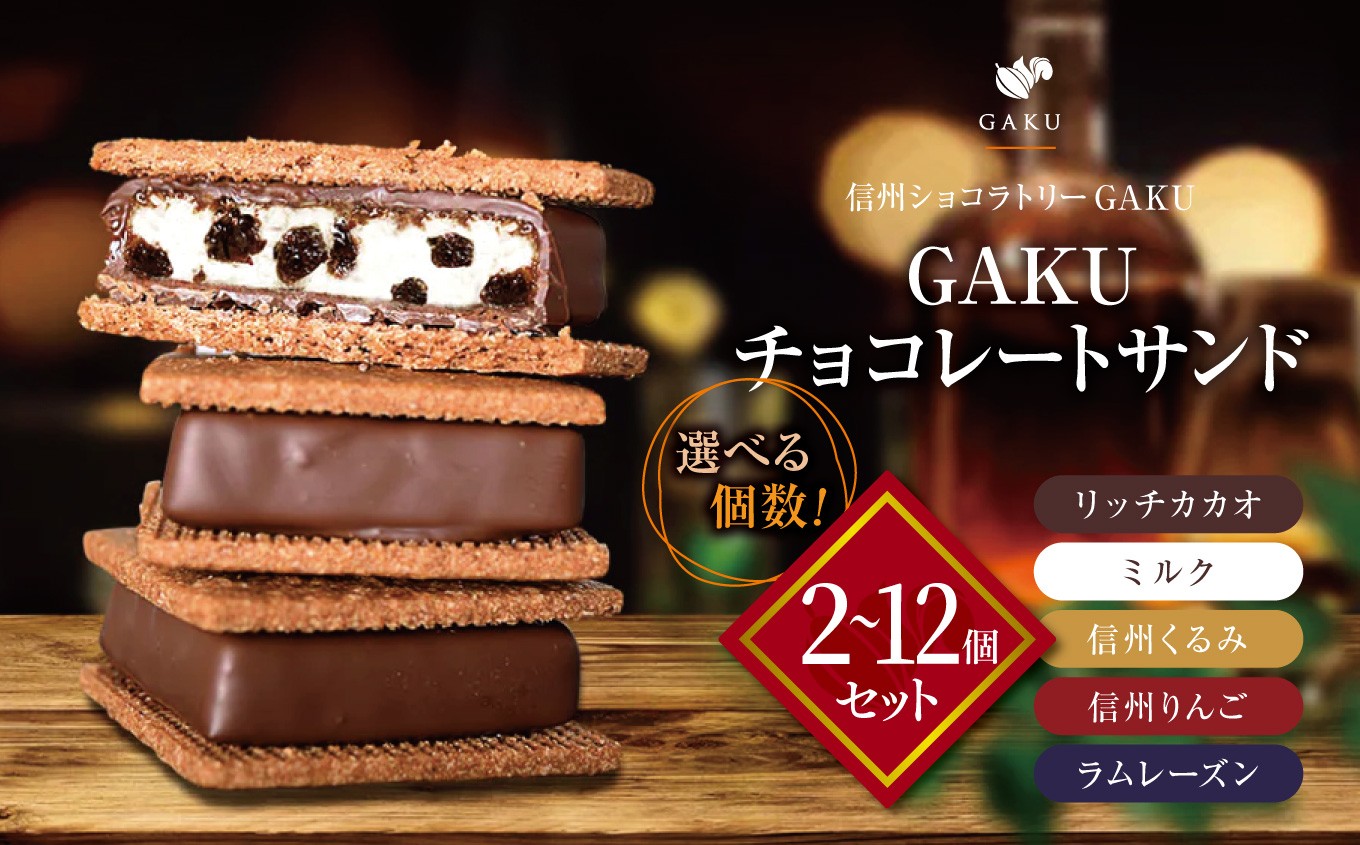
                  【信州ショコラトリーGAKU】【選べるセット】GAKUチョコレートサンド │ ふるさと納税 信州 長野県 松本市 お菓子 おかし 甘い チョコ チョコレート サンド カカオ スイーツ デザート 寄附額8000円～
                