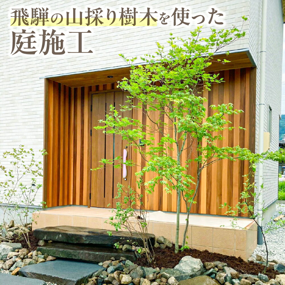 【ふるさと納税】飛騨の山採り樹木で庭造り 庭施工 サービス 庭 造園 [Q2303]