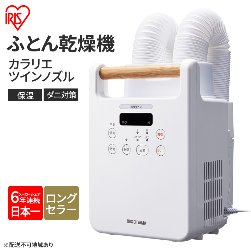 アイリスオーヤマ 布団乾燥機 カラリエ ツインノズル FK-W 2-