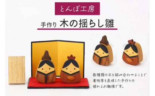 
とんぼ工房手作り「木の揺らし雛」｜お雛様 おひなさま 雛人形 国産 コンパクト 木製 無着色 インテリア ひな飾り 初節句 桃の節句 国産 かわいい 可愛い お祝い [0025]
