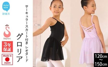バレエ レオタード キッズ ジュニア グロリア サーキュラースカート付 トレッスルバック エレガント 3年保証 ブラック ラベンダー
