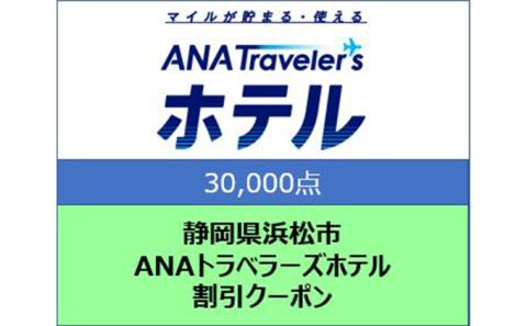 静岡県浜松市 ANAトラベラーズホテル クーポン 30，000点分