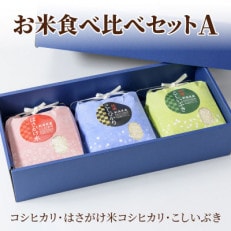 【50セット限定】令和5年産 新潟上越清里東戸野産 お米食べ比べギフトセットA 3種類  合計3kg