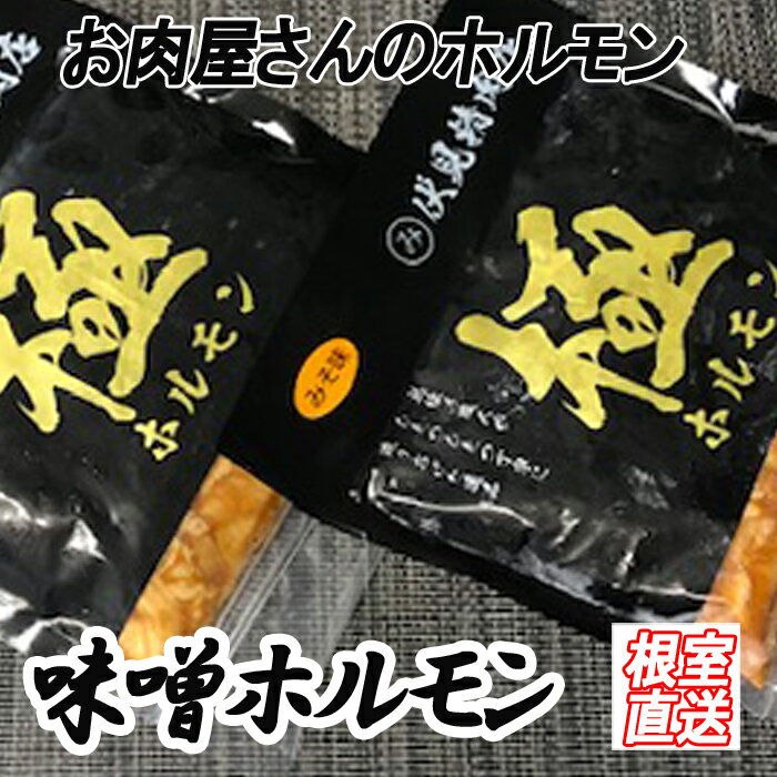 【ふるさと納税】味付け豚ホルモン(味噌味)300g×4P〜8P 肉 豚肉 焼肉 BBQ 北海道 根室市