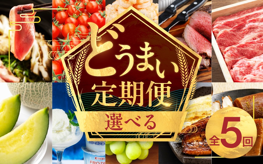 
                  穂の国の恵み どうまい 定期便 選べる Aコース・Bコース・A＆Bコース / 鴨 鴨肉 鍋 セット むき海老 エビ 姫牛 牛 牛肉 フローズンヨーグルト アイス うなぎ 鰻 トマト ローストビーフ マスクメロン メロン シャインマスカット 巨峰 おでん セット フルーツ 果物 選べる定期便 豊橋の定期便 定期
                