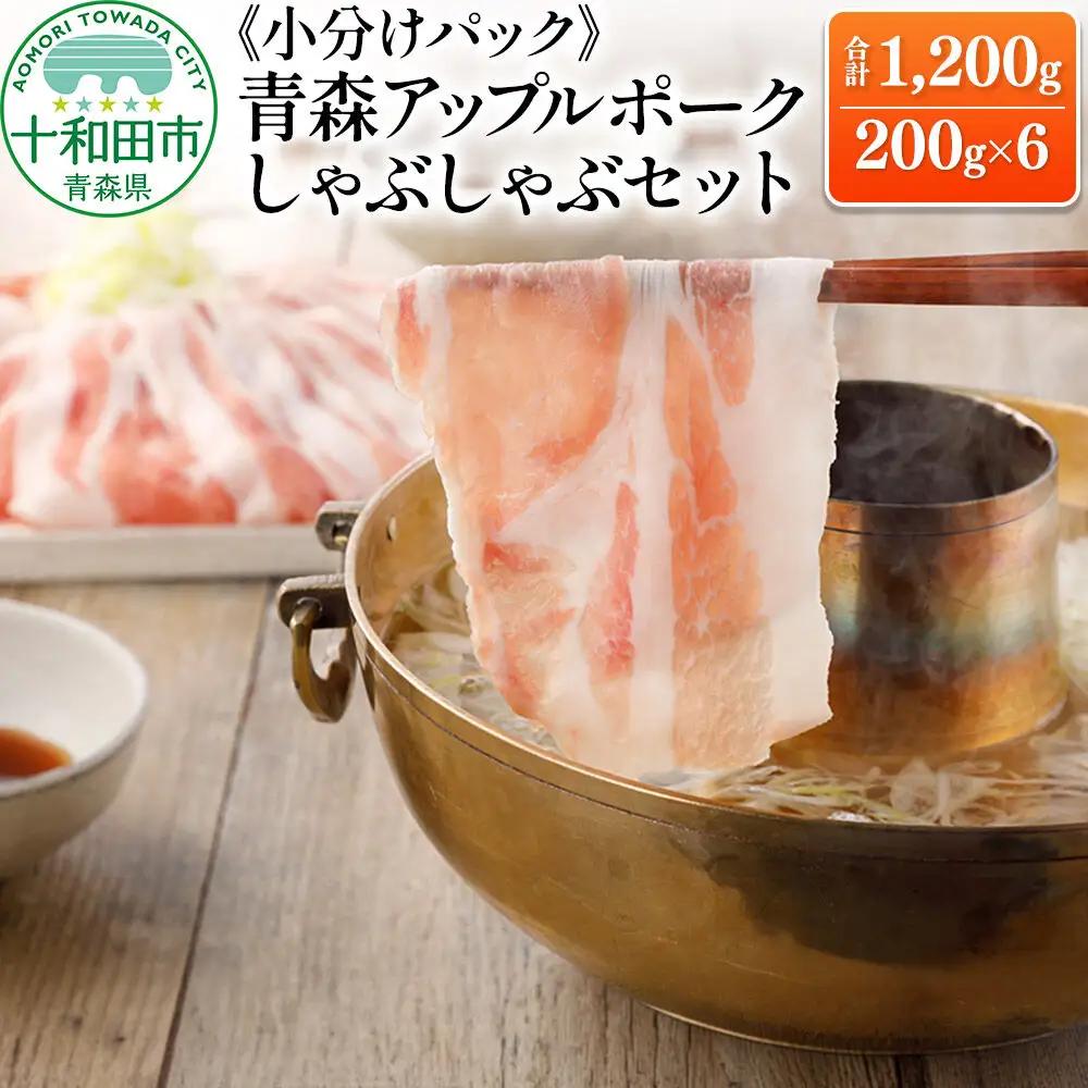 青森アップルポーク しゃぶしゃぶセット1,200g（6人前・200g×6パック）豚肉 スライス ロース バラ 肩ロース