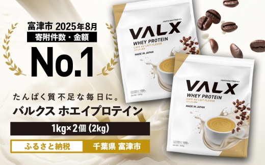 【最短5営業日以内発送】VALX ホエイ プロテイン カフェオレ バルクス 2kg フレーバー 人気 国産 筋トレ トレーニング フィットネス 美容 健康 女性 ダイエット トレーニング 運動