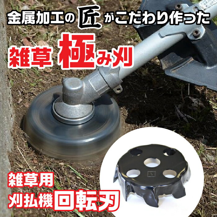 【ふるさと納税】 金属加工の匠がこだわり作った 雑草「極み刈」 ふるさと納税 刈払機 回転刃 工具 富士河口湖町 山梨県 FDO001