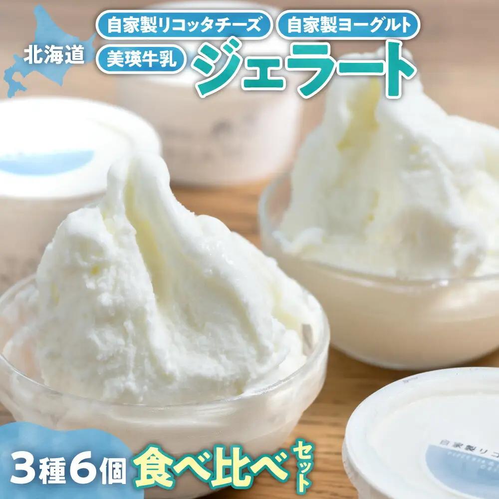 【北海道】 ホワイトジェラート3種セット　アイス