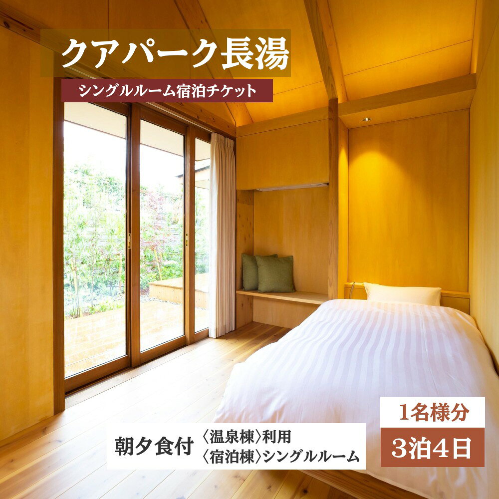 【ふるさと納税】【クアパーク長湯】 シングルルーム宿泊 チケット 3泊4日 （1泊につき2食付き） 1名様分