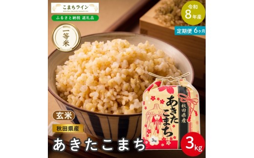 
                  《 6回定期便 》 米 令和8年産 あきたこまち 玄米 3kg×6回 秋田県産 米 一等米 ブランド米 18キロ 一人暮らし 秋田 能代 能代市 送料無料 《こまちライン》
                