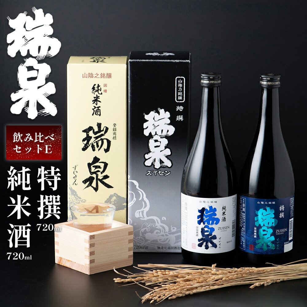 【ふるさと納税】岩美町／高田酒造　瑞泉飲み比べセット-E｜鳥取県 岩美町 山陰 お酒 日本酒 地酒 ずいせん 飲み比べ 純米酒 特選【51006】