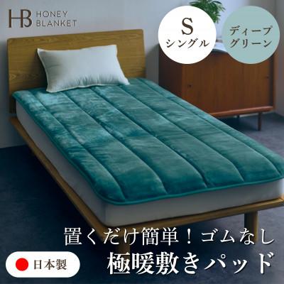 ふるさと納税 泉大津市 【置くだけ簡単!ゴムレス敷きパッド 極暖 吸湿発熱 シングル ディープグリーン】100×205cm