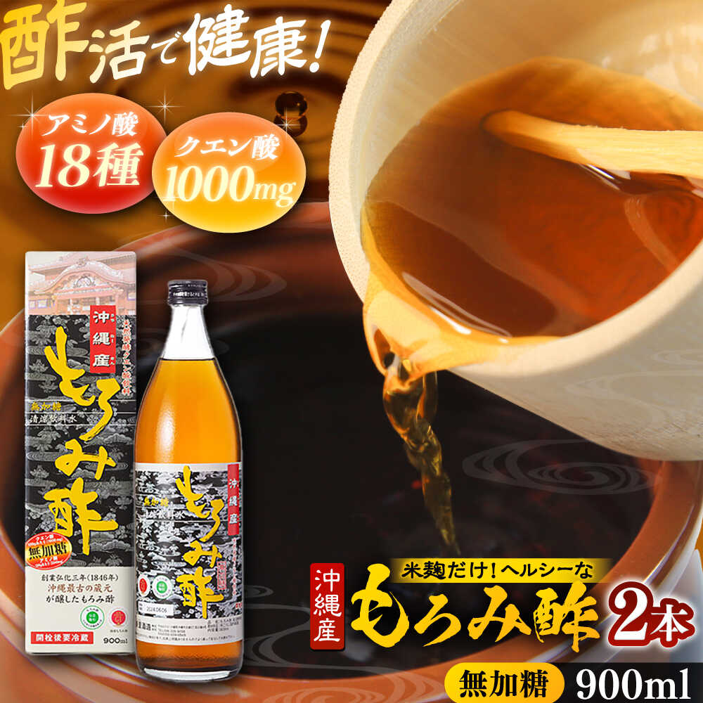 【ふるさと納税】天然発酵クエン酸飲料 もろみ酢 2本入り 900ml (無加糖) 無糖 健康飲料 健康食品 クエン酸 国産 沖縄市 / 新里酒造株式会社[BCAS014]