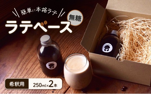
                  ラテベース 無糖 希釈用 250ml×2本 珈琲 簡単 本格 ラテ カフェ Sティコーヒー COFFEE 焙煎 自家焙煎 飲料 飲み物 ドリンク 人気 美味しい 冷蔵 millky coffee 送料無料 愛知県 あま市
                