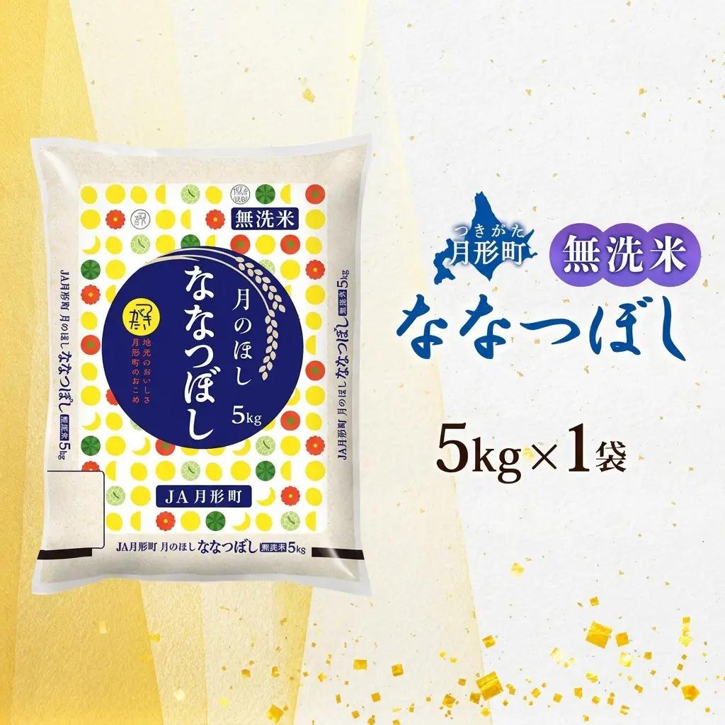 ななつぼし 無洗米 北海道産 特A 令和8年産 ななつぼし【5kg】【先行予約】