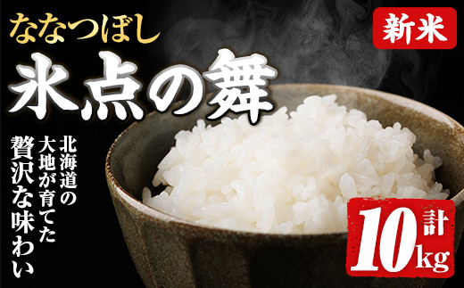 令和7年産 新米 JAブランド米 氷点の舞 ななつぼし (10kg) 新米 米 お米 北海道米 北海道産 北海道米 士別市産 ごはん 精米 白米 10kg 【ホクレン商事】【D7100】
