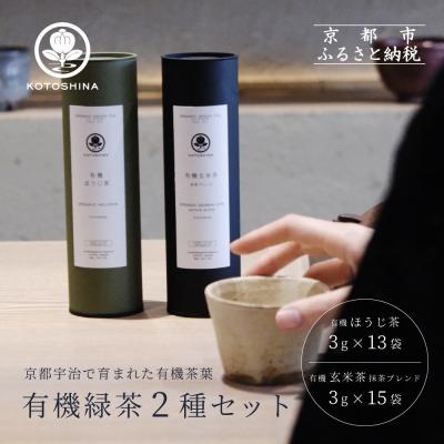 ふるさと納税 京都市 【KOTOSHINA】有機緑茶2種セット | お茶 ティーバッグ 緑茶 人気セット