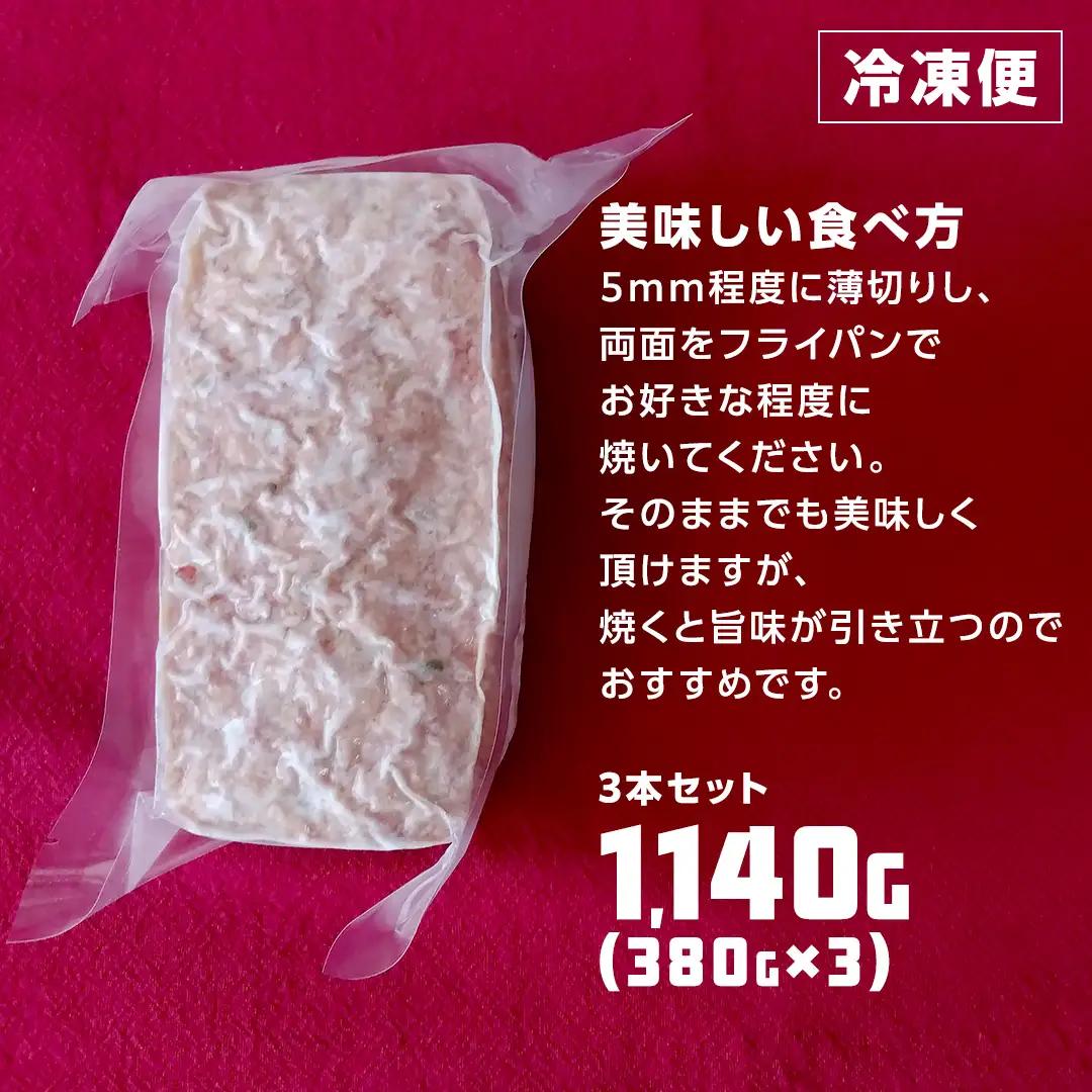 ソーセージ 職人 が作る ミートローフ 『 粗挽き フライシュケーゼ 』380g×3本