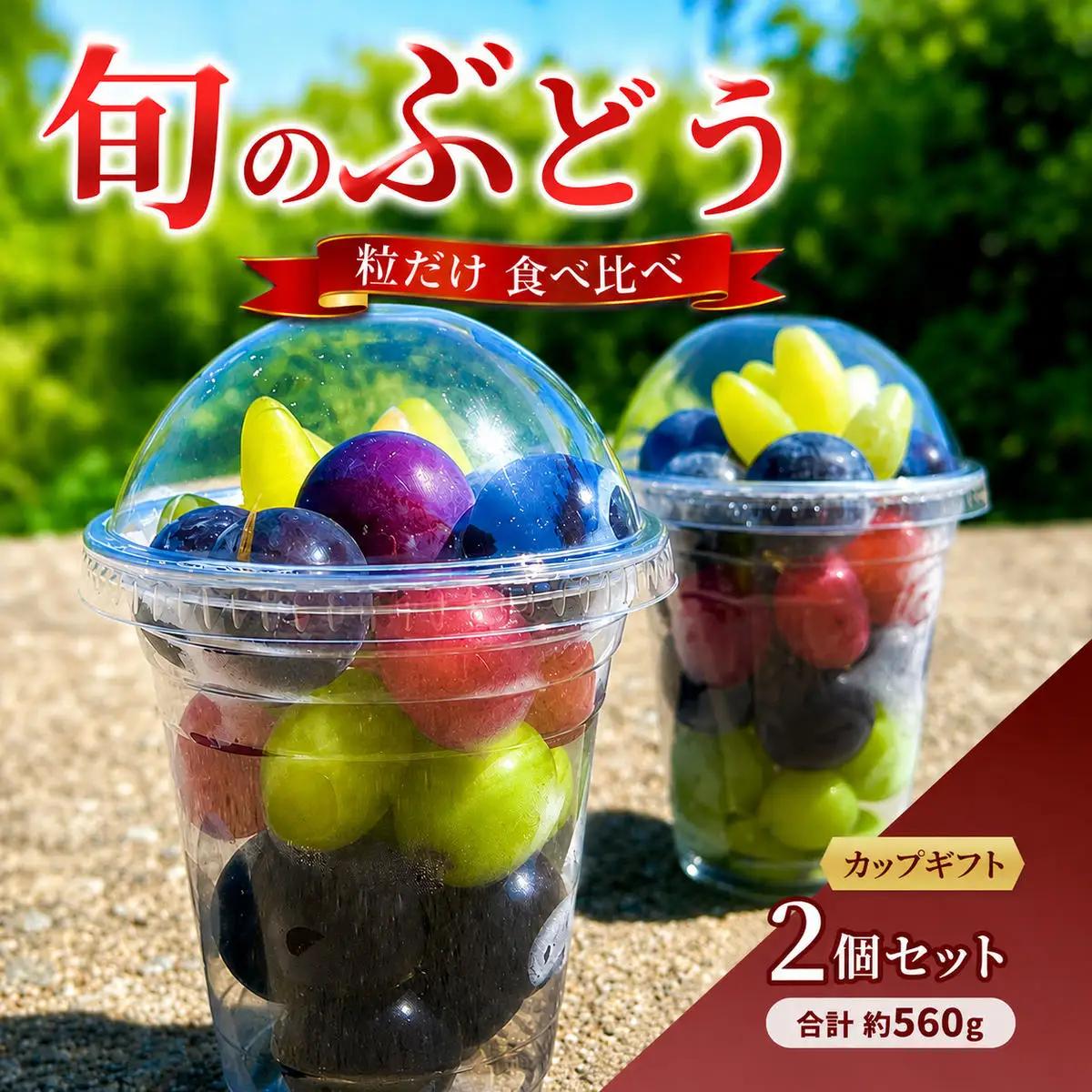 ぶどう食べ比べ 旬のぶどう粒だけカップギフト ぶどう食べ比べ【約280g×2カップ 計約560g】【先行予約】