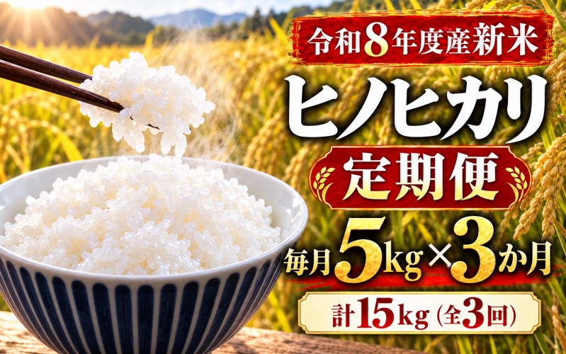 
                  【ミシュラン掲載店使用！】全3回定期便 令和8年度新米 ヒノヒカリ 5kg×3回 数量限定  /  お米 米 こめ コメ 令和8年産 2026年産 新米 国産米 国産 ひのひかり ブランド米 銘柄米 お米5kg 米5kg 5キロ ご飯 ごはん 白ごはん 炊きたて ふっくら もっちり 甘み 旨み 冷めてもおいしい おにぎり おむすび お弁当 和食 洋食 丼もの カレー 奈良県 御所市 葛城米穀堂
                