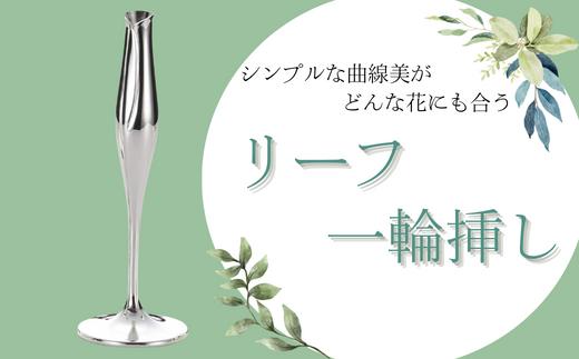 浅川製作所　リーフ一輪挿し［AS-108］