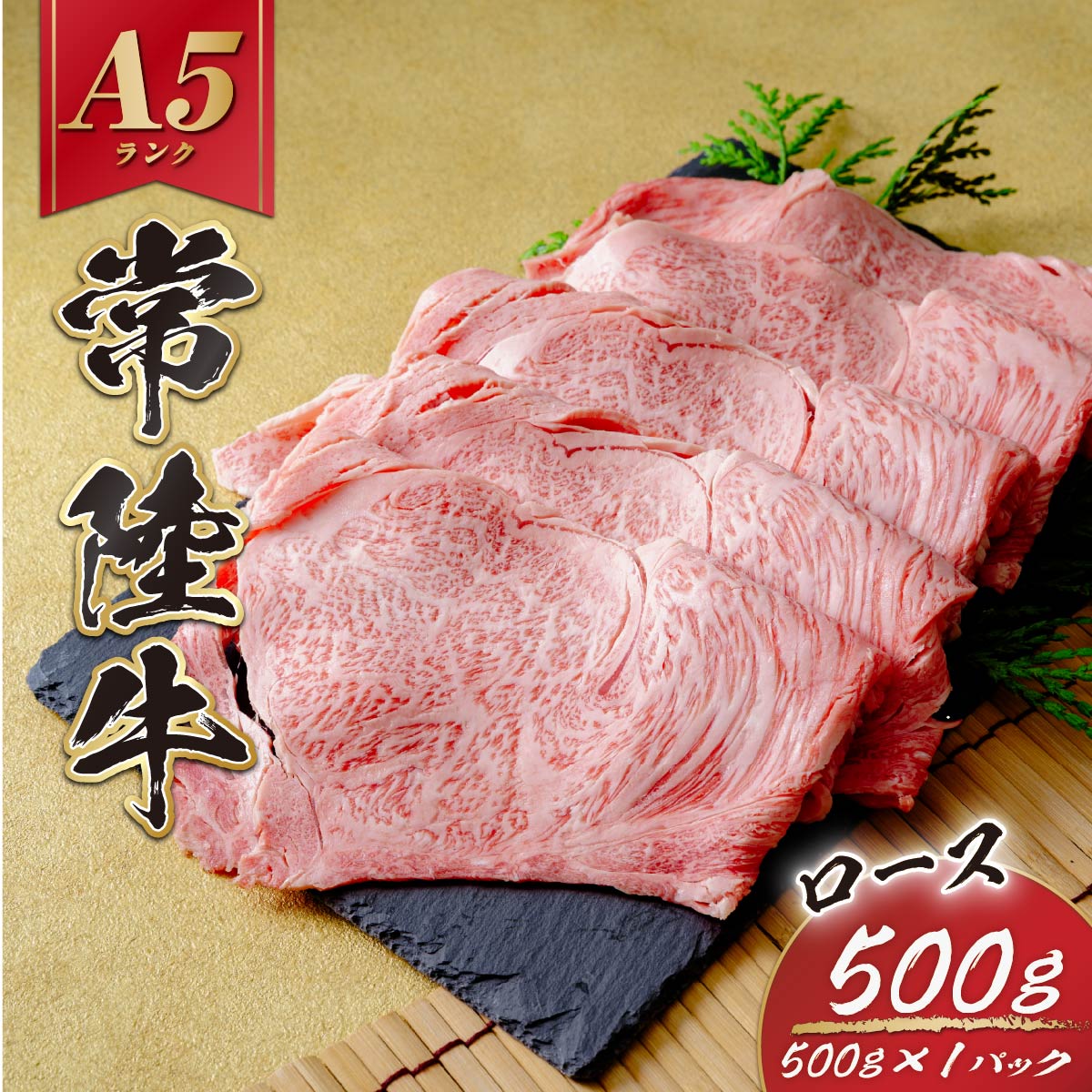 【ふるさと納税】常陸牛(ひたちぎゅう)ロースA5ランク500g | 冷凍 国産牛 黒毛和牛 和牛 牛肉 ロース A5 霜降り しゃぶしゃぶ すきやき 国産 35000円以内 茨城県 ひたちなか市 山下精肉店