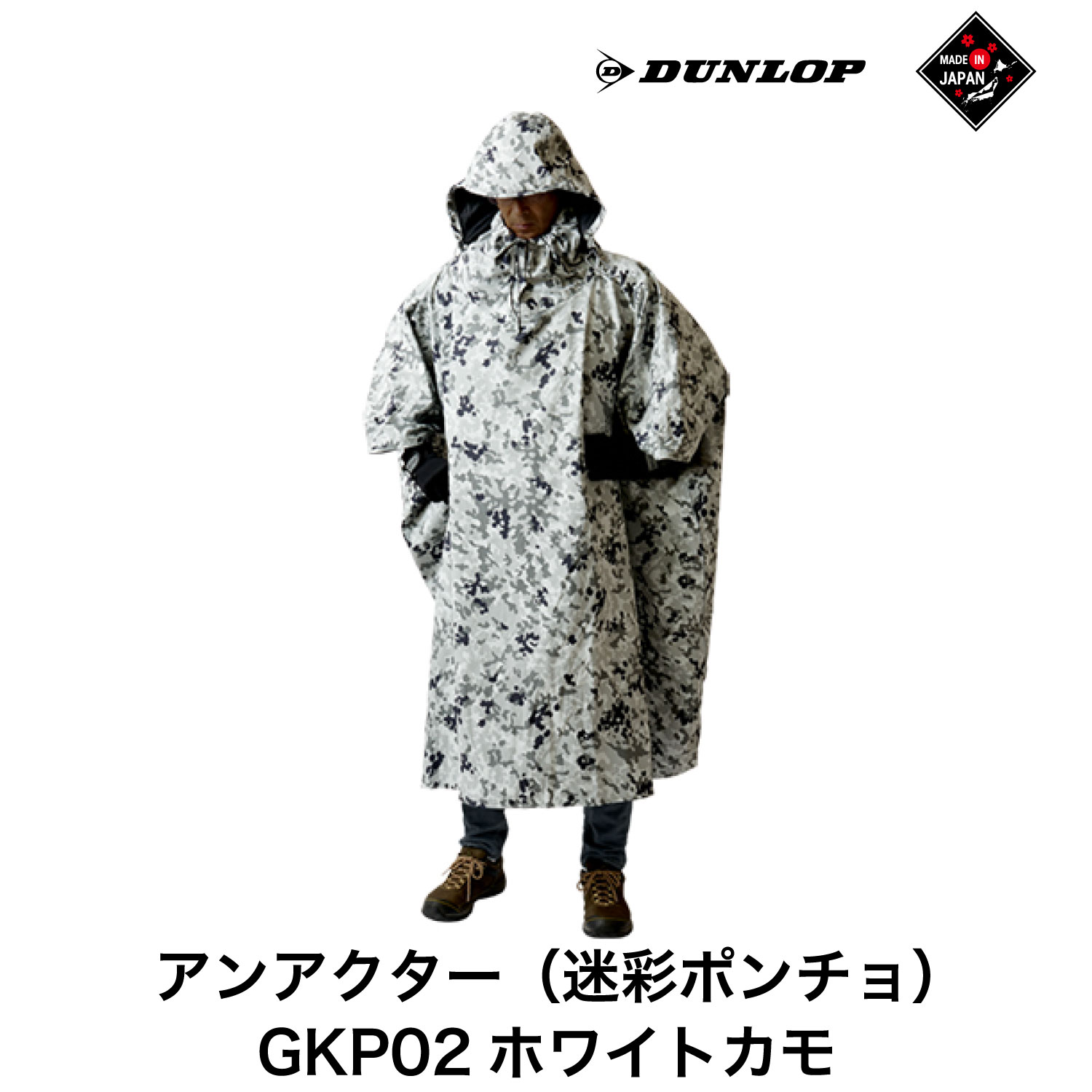 ダンロップ 遮光シリーズ アンアクター（ 迷彩 ポンチョ ）GKP02 ホワイトカモ アウトドア キャンプ BBQ ブランド 登山 トレッキング ブランド品 DUNLOP Shading Series