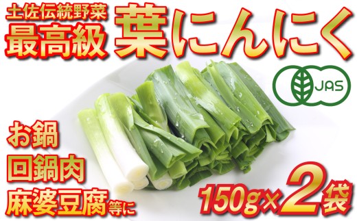 葉 ニンニク 150g×2袋 冷凍 有機栽培 有機野菜 無農薬 健康食品 有機JAS認定 高知県産 須崎市