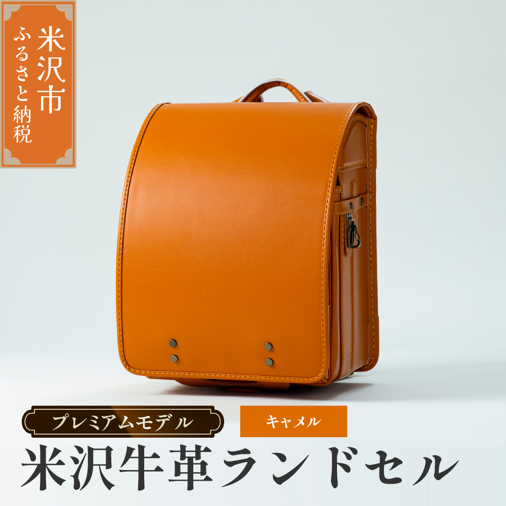 【 受注生産 】 米沢牛革 ランドセル 〈 プレミアムモデル 〉 キャメル  《2027年 入学対象》 SDGs 米沢牛 牛革 オーダー