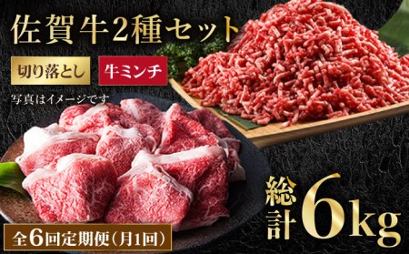 【全6回定期便】 佐賀牛ミンチ＆切り落とし HAA085 牛肉 切り落とし 国産 和牛