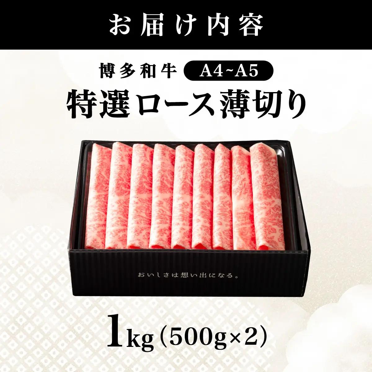 【A4～A5等級】博多和牛 特選ロース 薄切り1kg (華やかな肉のうまみ)【HD052】