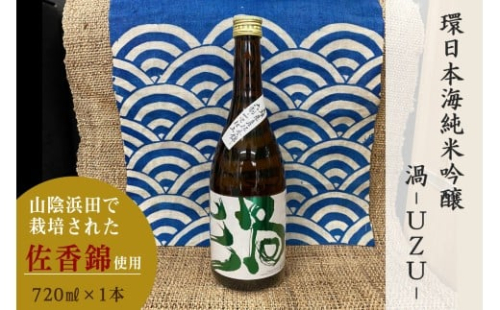 山陰浜田市で栽培された佐香錦を使い地酒として発信・魅力を高めた清酒 【026_2037】