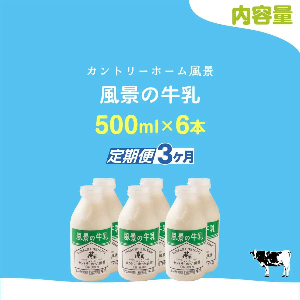【定期3ヶ月】風景の牛乳 500ml ×6 SKB076