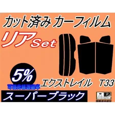 リア (s) エクストレイル T33 (5%) カット済み カーフィルム X-TRAIL【1721247】