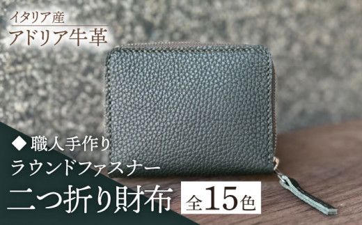 【オレンジ】【職人手作り】イタリア産 アドリア牛革 ラウンドファスナー 二つ折り財布（選べる15色）《築上町》【たけもとかばん】革製品 レザー 牛革 [ABAM024]