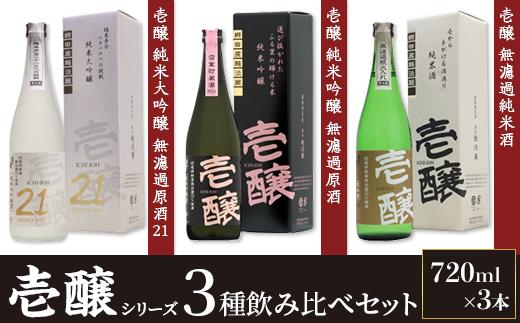 H4-52A新潟県限定　壱醸シリーズ３種飲み比べセット720ml×3本【越銘醸株式会社】