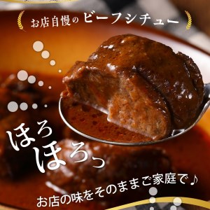 北海道十勝芽室町 湯煎で簡単！　ハンバーグ　手ごね　160g×3個　ビーフシチュー　110g×3個　セット　＜レストランHiroオリジナル＞ me026-008c